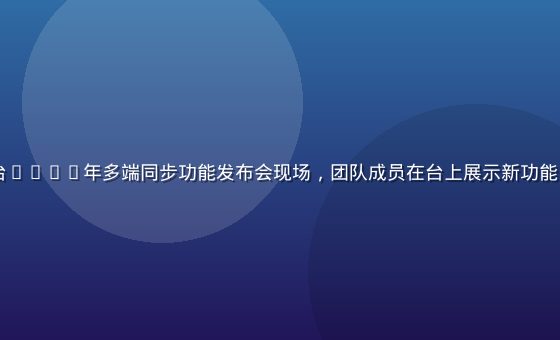 55thz平台2023年多端同步功能发布会现场，团队成员在台上展示新功能，观众热情高涨