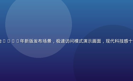 55thz平台2026年新版发布场景，极速访问模式演示画面，现代科技感十足的发布会视觉